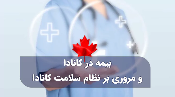 بیمه در کانادا و مروری بر نظام سلامت کانادا