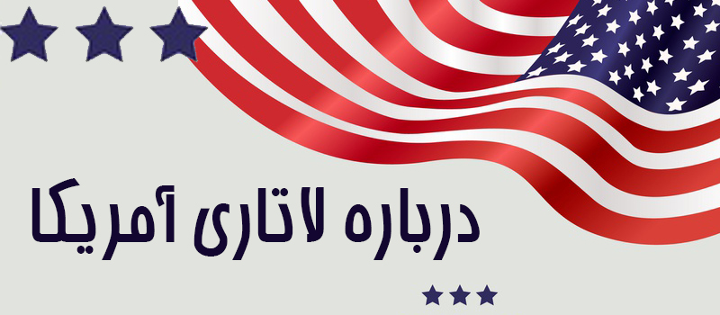 درباره لاتاری آمریکا