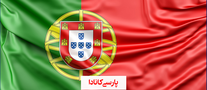 زندگی در پرتغال