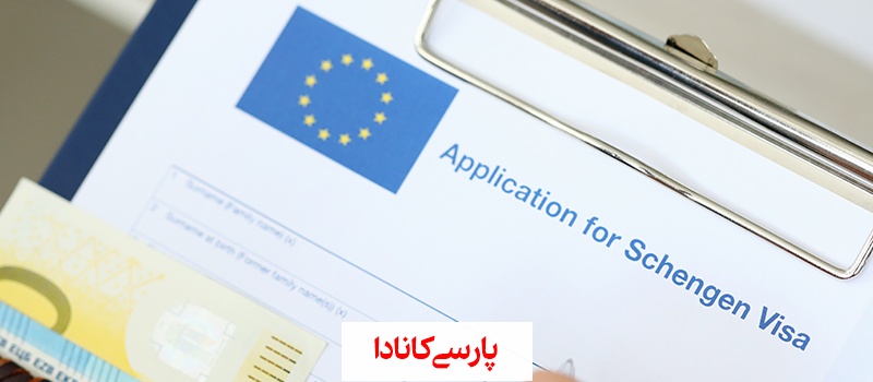 اخذ ویزای شینگن