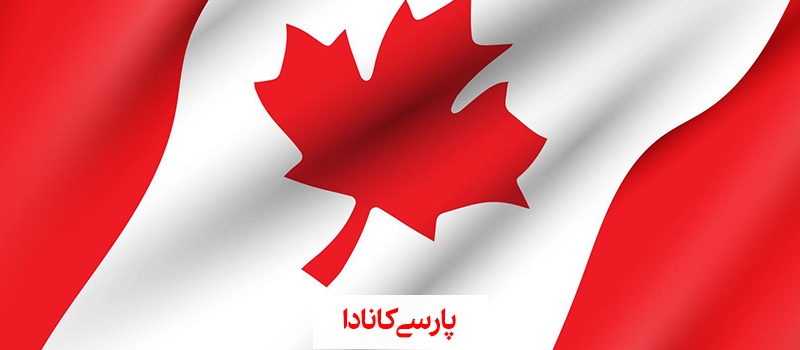 با اکسپرس اینتری یک قدم تا مهاجرت به کانادا