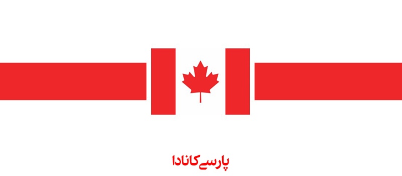 مهاجرت سریع به کانادا