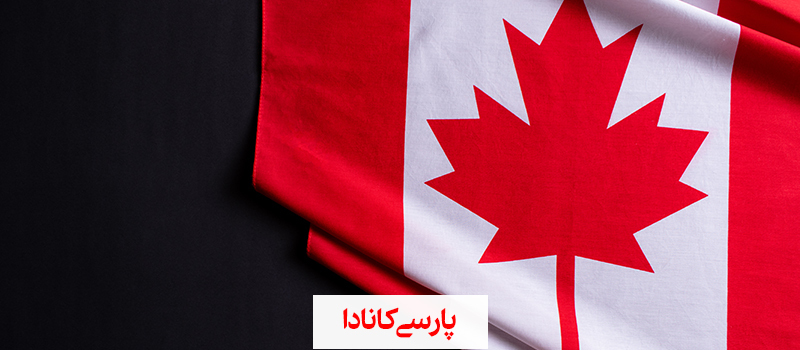 canadaتحصیل در کانادا و مزایای آن
