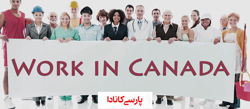 با مشاغل پر درآمد کانادا آشنا شوید