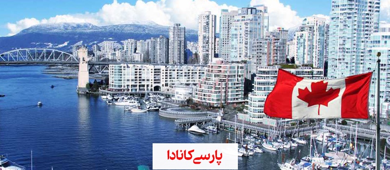 شرایط اخذ ویزای توریستی کانادا