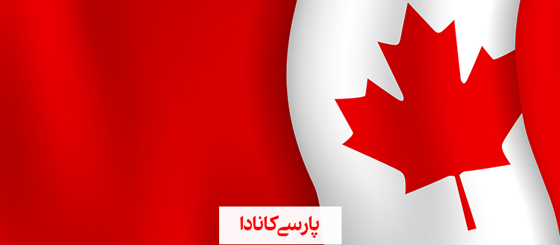 تحصیل در کانادا و مزایای آن
