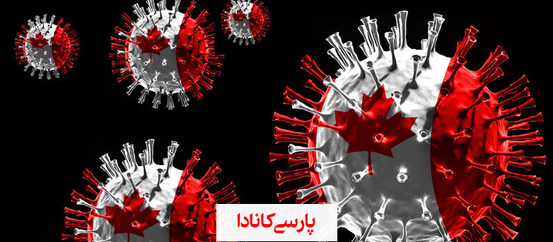 مشکلات زندگی در کانادا با کرونا