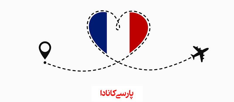 مهاجرت به فرانسه