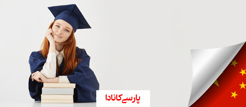 مهاجرت تحصیلی به چین