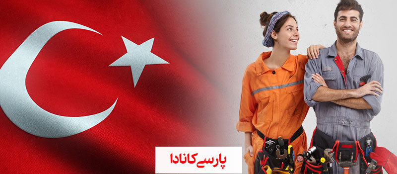 مهاجرت کاری به ترکیه