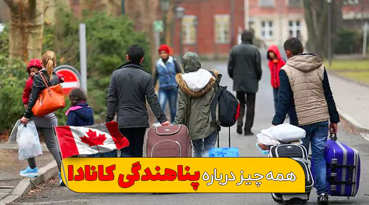 پناهندگی کانادا + بررسی شرایط، مراحل، هزینه و …