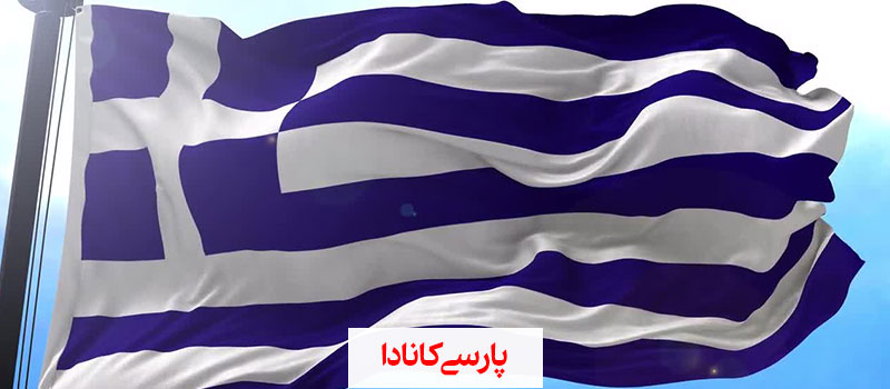 مهاجرت به یونان