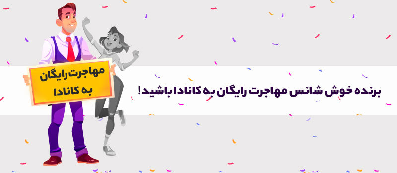 برنده شدن در لاتاری با پارسی کانادا