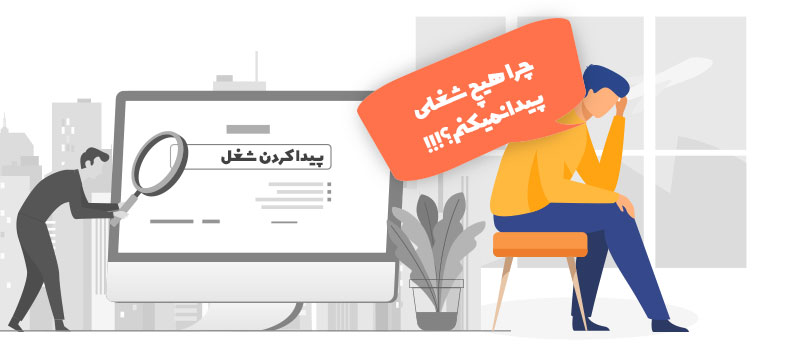 جست و جوی کار در کانادا