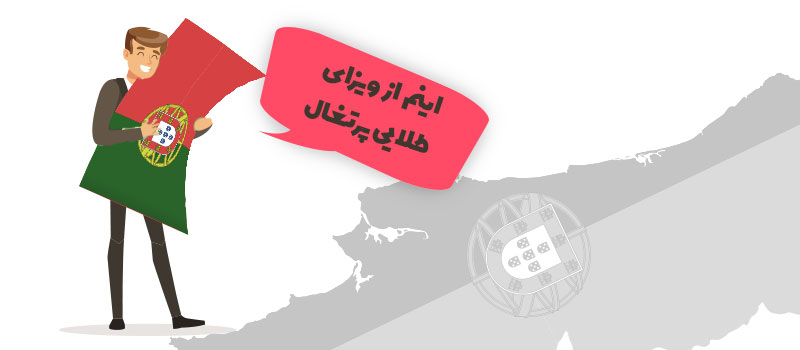 اخذ ویزای طلایی پرتغال