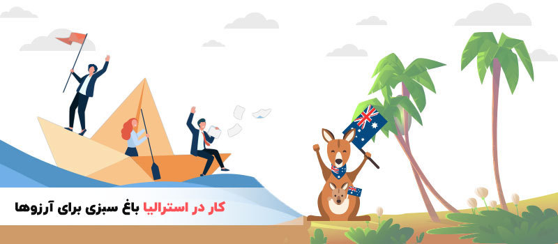 کار در استرالیا مزایای بسیاری دارد