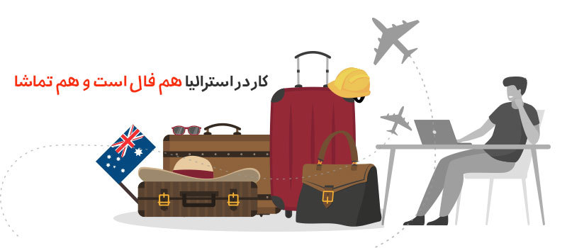 ویزای کار استرالیا هم فال است و هم تماشا