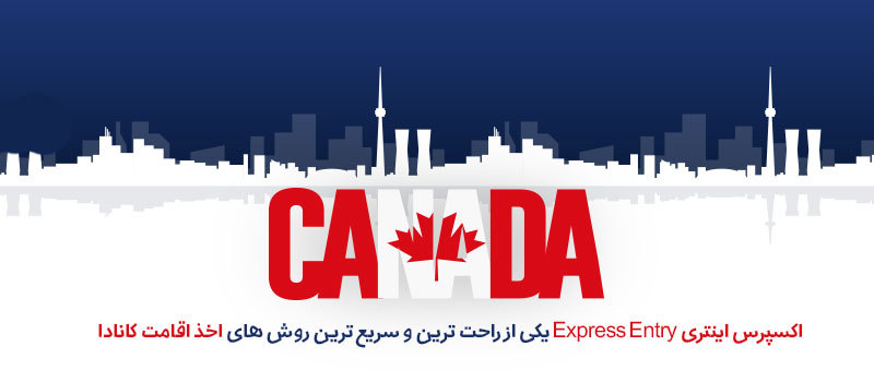 سیستم اکسپرس اینتری Express Entry یکی از راحت ترین روش های مهاجرت به کانادا