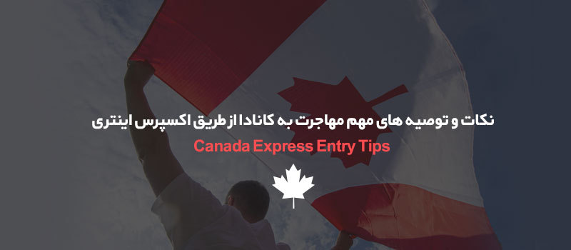 برای مهاجرت به کانادا از طریق اکسپرس اینتری به نکات آن توجه کنید!