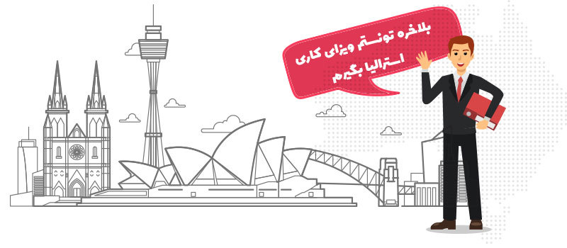 با ویزای 491 استرالیا به خوشحال ترین فرد جهان تبدیل شوید