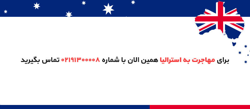مشاوره مهاجرت به استرالیا پارسی کانادا