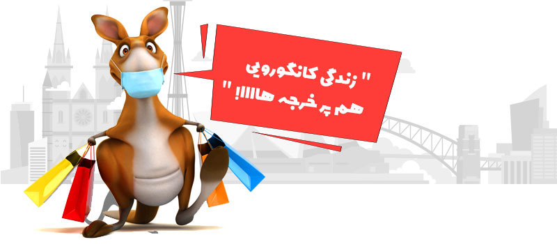 هزینه های زندگی در استرالیا بالاست!