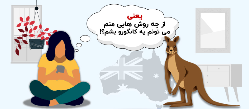 روش های مختلفی برای اخذ ویزای استرالیا و مهاجرت به این کشور وجود دارد
