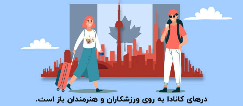 درهای کانادا به روی هنرمندان و ورزشکاران باز است!