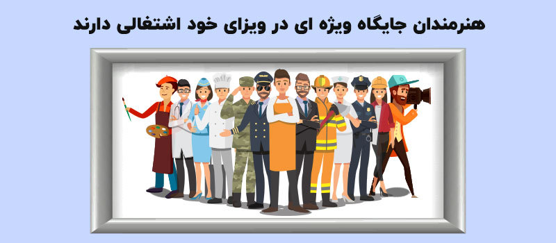 هنرمندان جایگاه ویژه ای در ویزای خود اشتغالی دارند