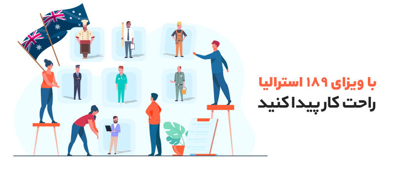 با ویزای 189 راحت کار پیدا کنید