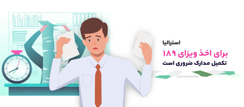 تکمیل مدارک برای دریافت ویزا 189 ضروری است
