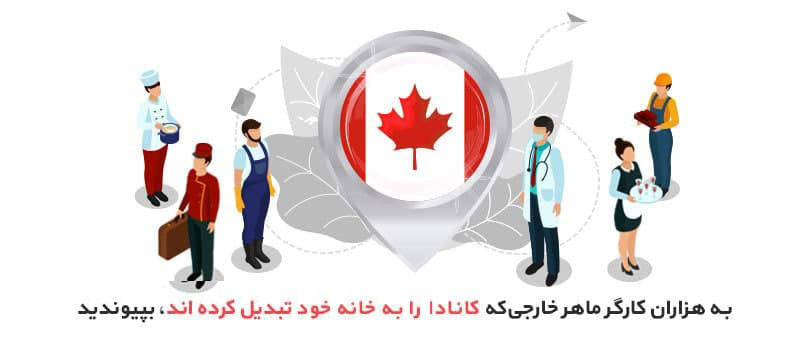 مهاجرت به کانادا از طریق برنامه اسکید ورکر و اسکید ترید
