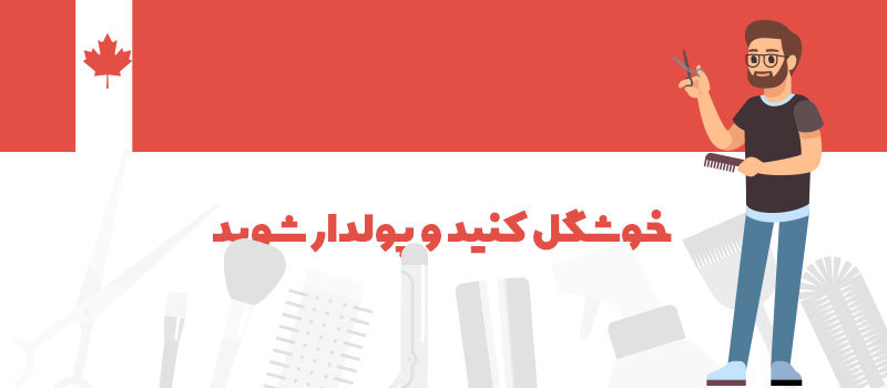 آرایشگری در صدر لیست مشاغل مورد نیاز کانادا