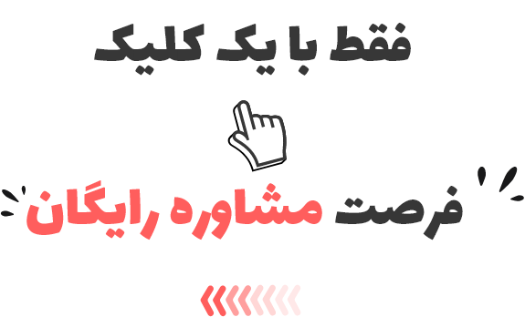 مشاوره رایگان مهاجرتی