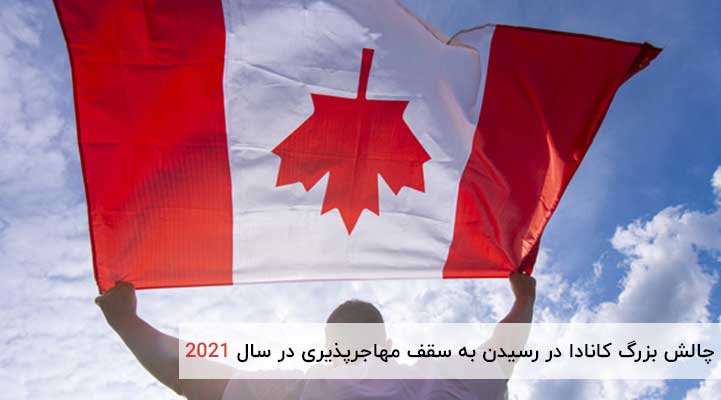 چالش بزرگ کانادا در رسیدن به سقف مهاجرپذیری در سال 2021