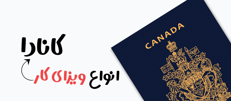 انواع ویزای کار کانادا