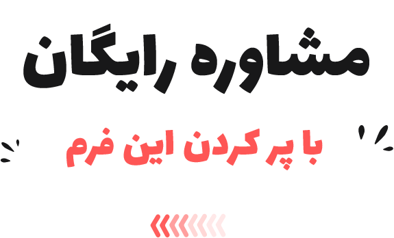 درخواست مشاوره رایگان