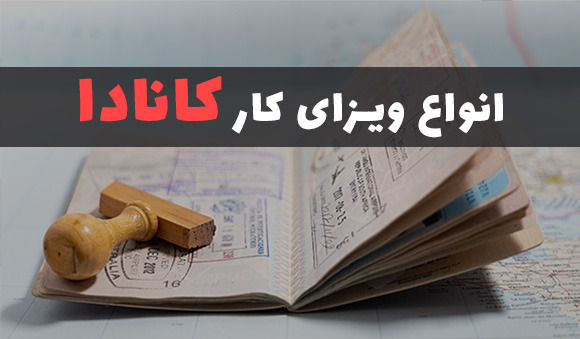 انواع ویزای کار کانادا