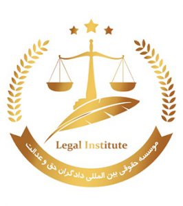 موسسه حقوقی دادگران حق و عدالت