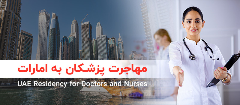 مهاجرت پزشکان به امارات