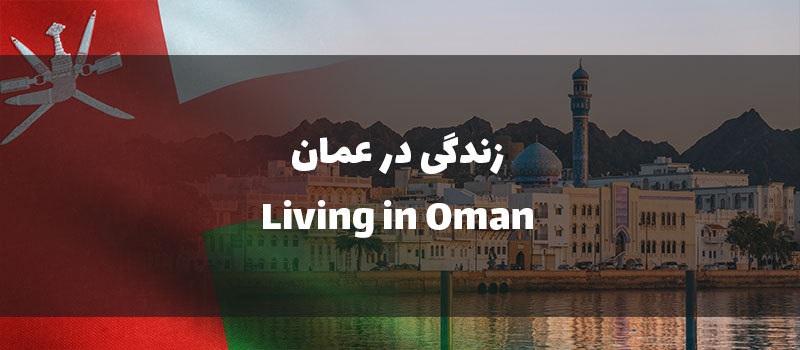 زندگی در عمان