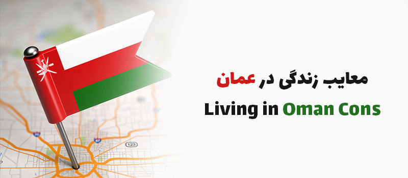 معایب زندگی در عمان