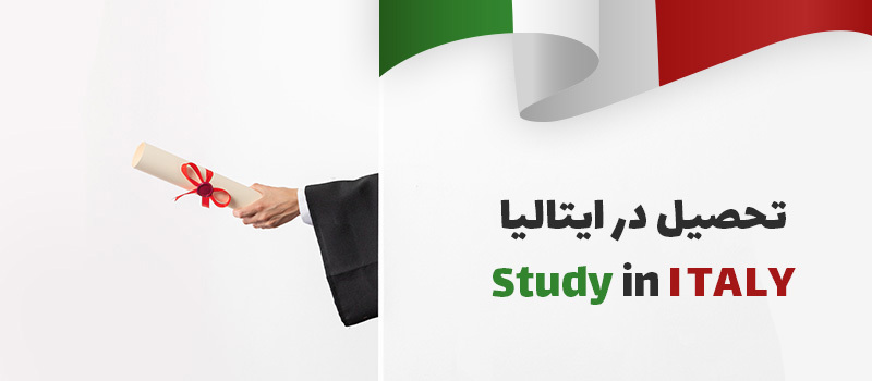 تحصیل در ایتالیا