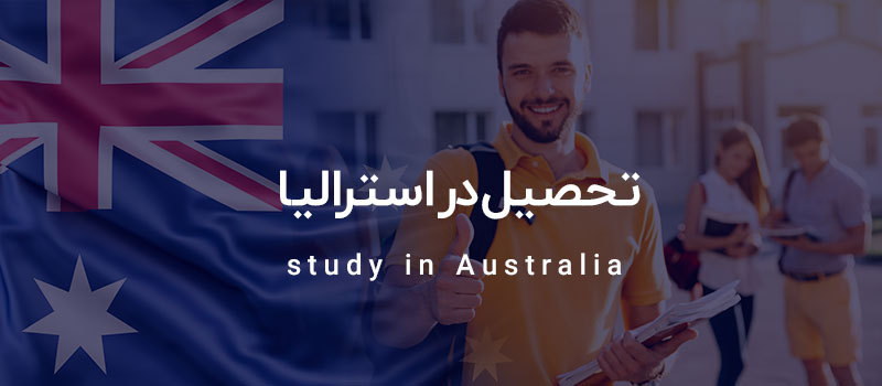 شرایط تحصیل در استرالیا