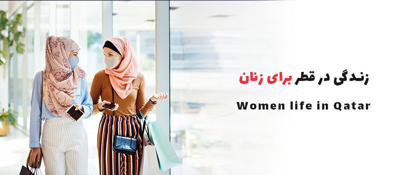 زندگی در قطر برای زنان