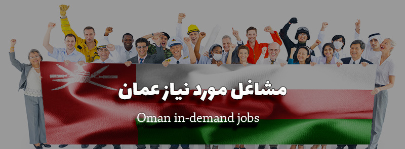 لیست مشاغل مورد نیاز عمان