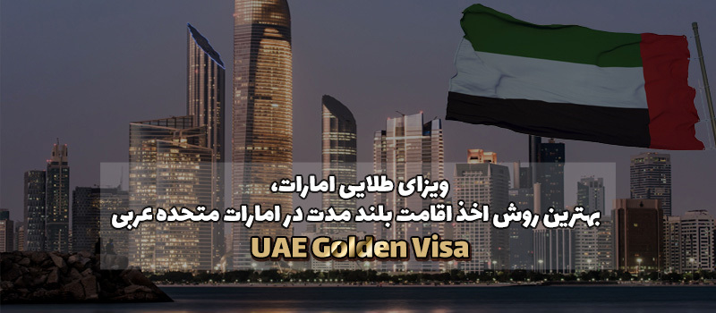 ویزای طلایی امارات، بهترین روش برای اخذ اقامت بلند مدت امارات متحده عربی