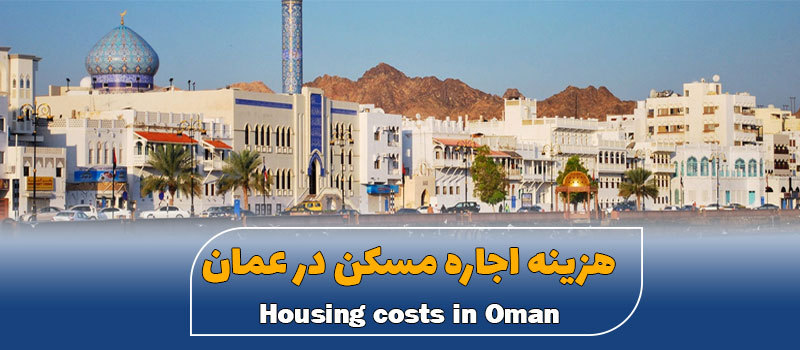 هزینه اجاره مسکن در عمان