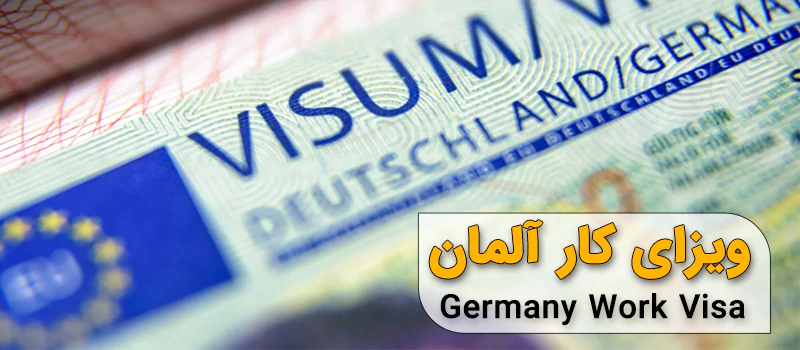 شرایط ویزای کار آلمان برای ایرانیان