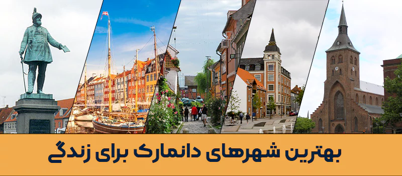 بهترین شهر دانمارک برای زندگی کدام است؟